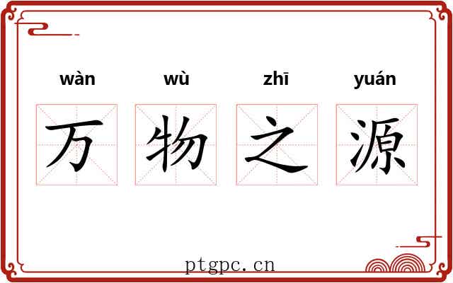 万物之源 万物之源