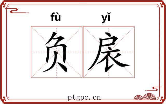 负扆 负扆