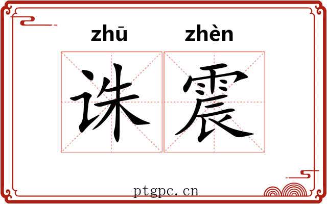 诛震 诛震
