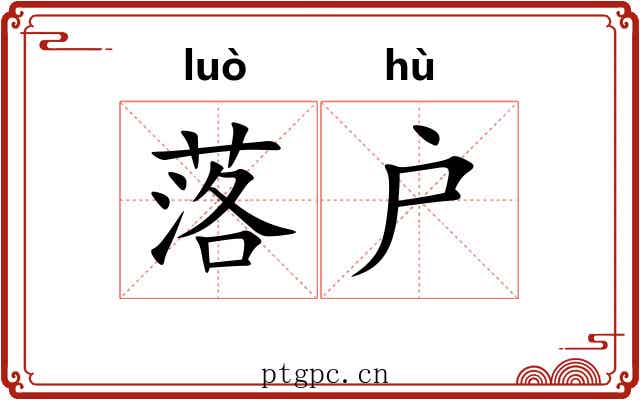 落户
