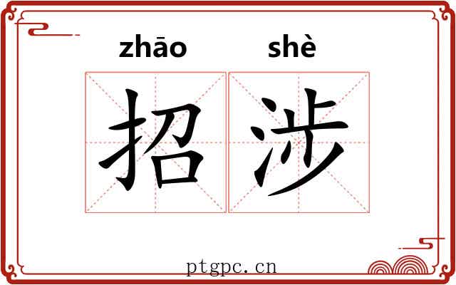 招涉