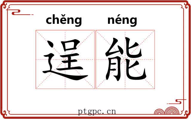 逞能 逞能