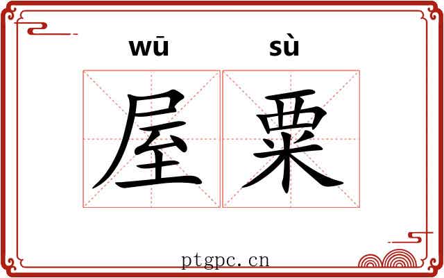 屋粟