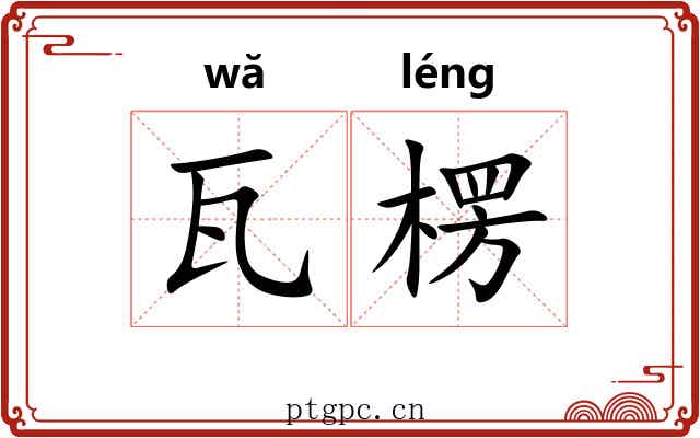瓦楞