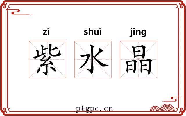 紫水晶