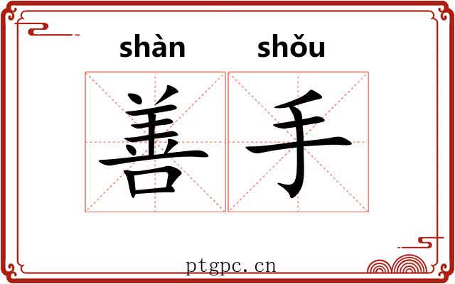 善手