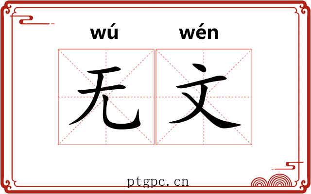 无文