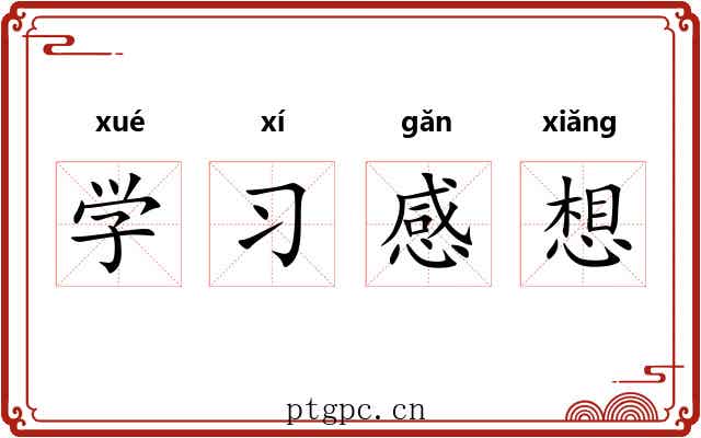 学习感想 学习感想
