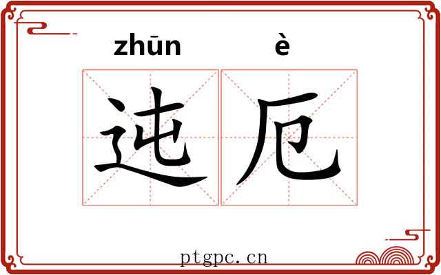 迍厄