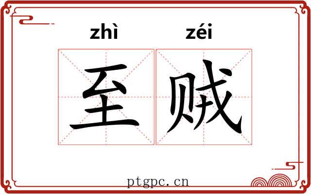 至贼