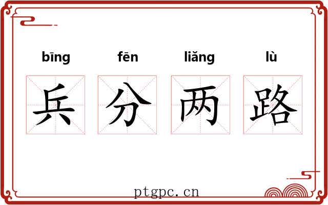 兵分两路
