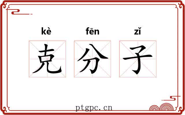 克分子