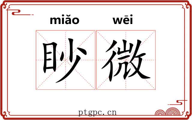 眇微 眇微