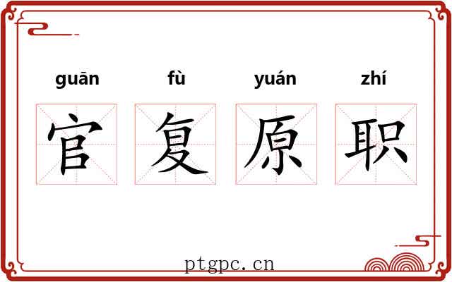 官复原职 官复原职