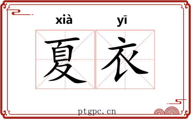 夏衣