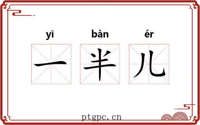 一半儿