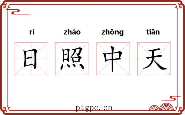 日照中天 日照中天