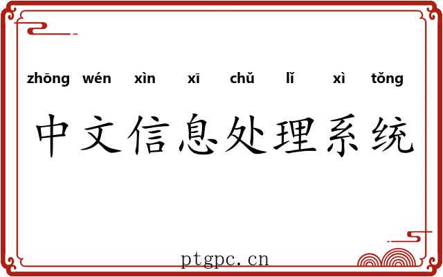 中文信息处理系统
