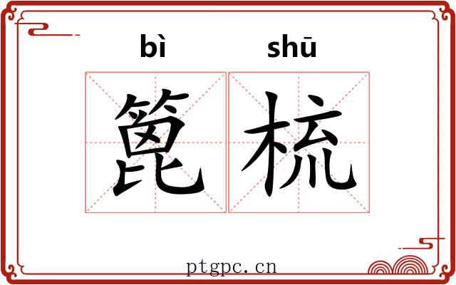 篦梳