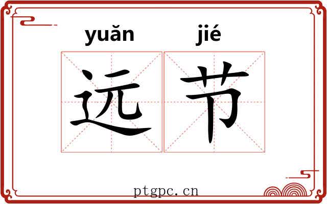 远节
