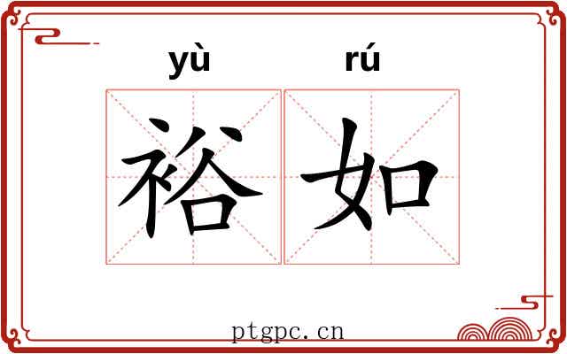 裕如