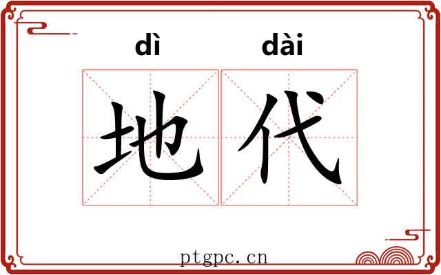 地代 地代