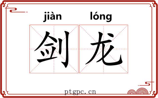 剑龙