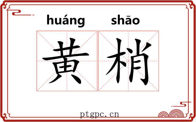 黄梢