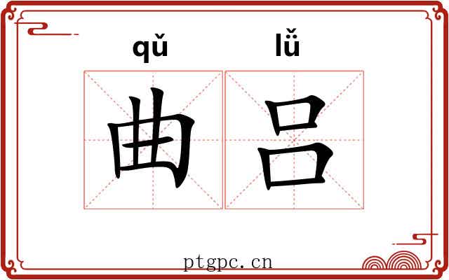 曲吕