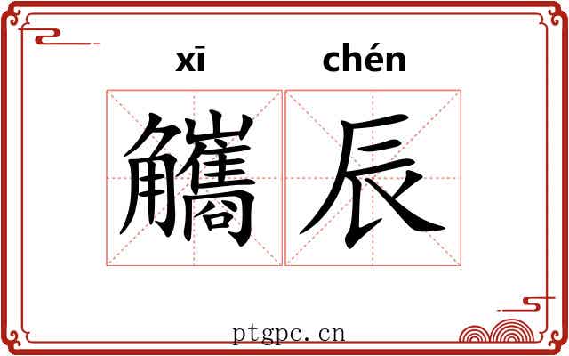 觿辰