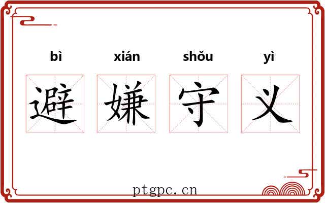 避嫌守义