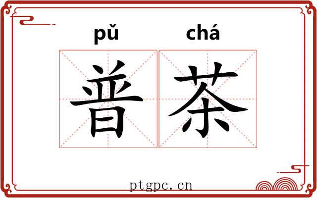 普茶