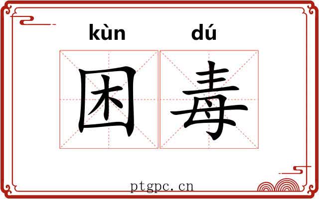 困毒 困毒