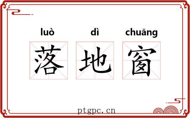 落地窗