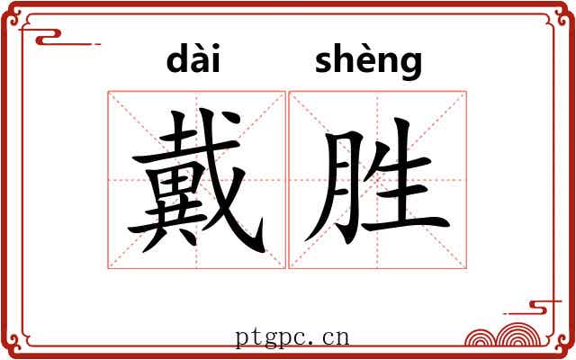 戴胜