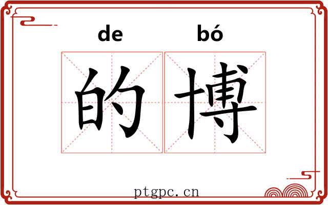 的博 的博
