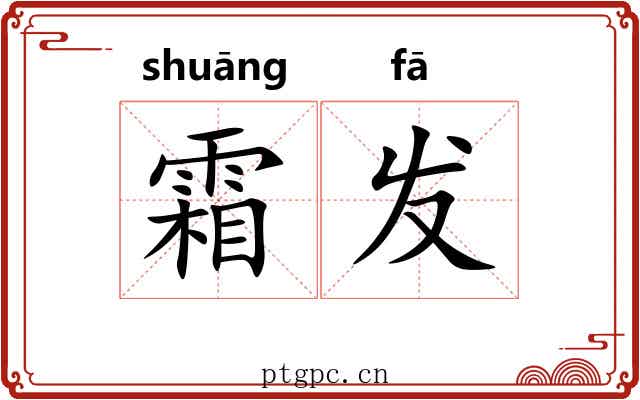 霜发