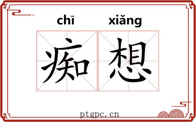 痴想