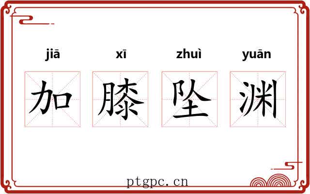 加膝坠渊