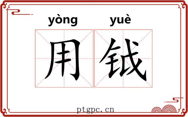 用钺