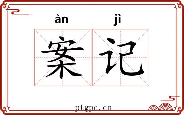 案记