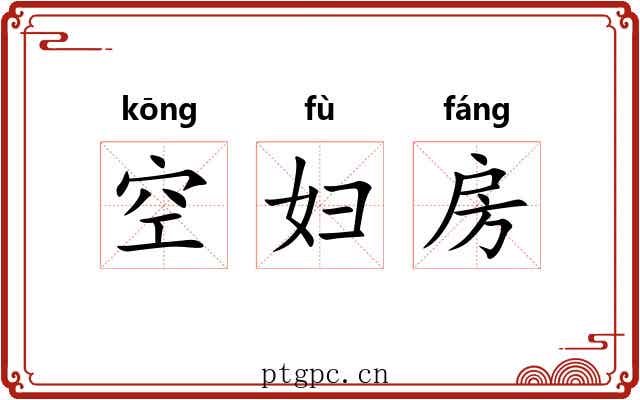 空妇房 空妇房
