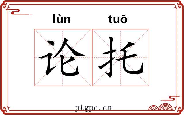 论托