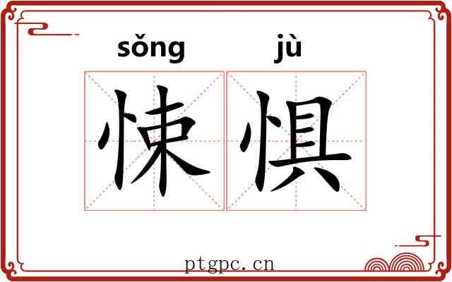 悚惧 悚惧