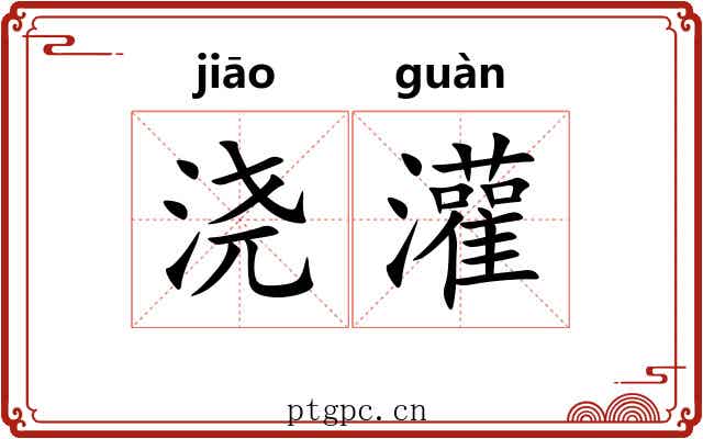 浇灌 浇灌