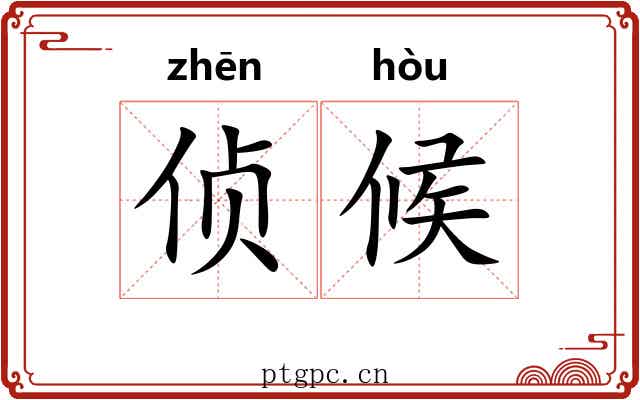 侦候