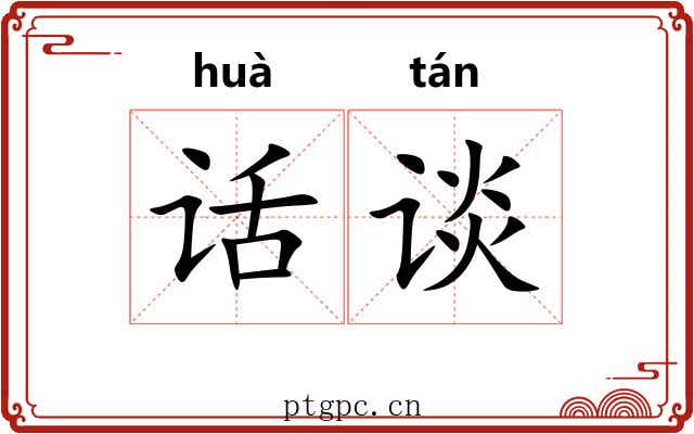 话谈