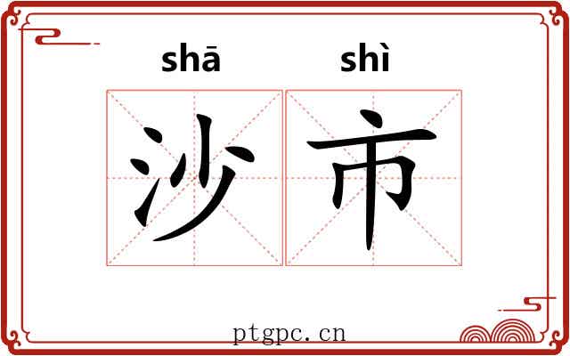 沙市 沙市
