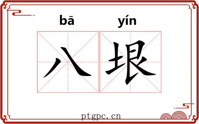 八垠