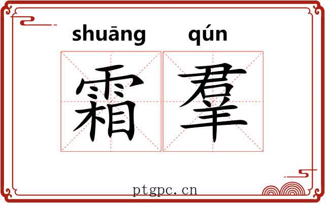 霜羣